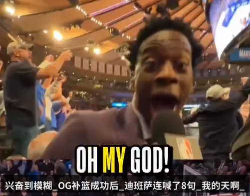 兴奋到模糊_OG补篮成功后_迪班萨连喊了8句_我的天啊_
